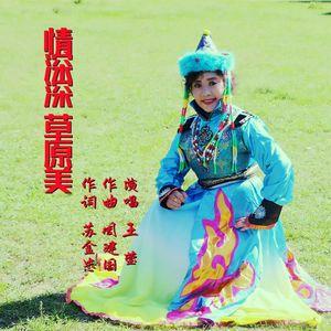 【情深深草原美】[王莹新2]12.14 伴奏版