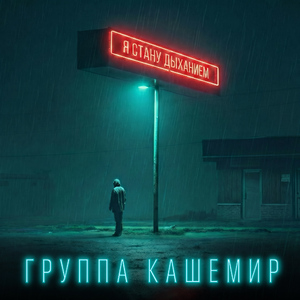 Я стану дыханием