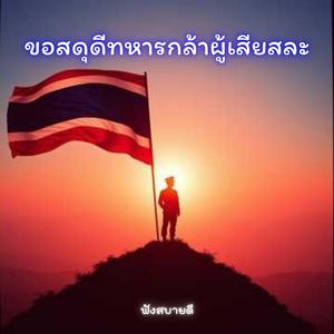 ขอสดุดี ทหารกล้าผู้เสียสละ
