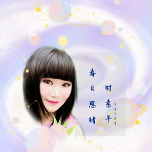 春日思绪