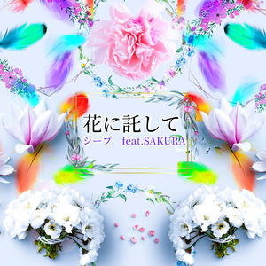 花に託して (feat. SAKURA)
