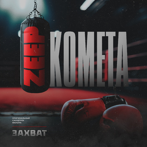 Комета (Из к/ф "Захват")