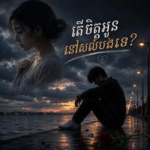 «តើចិត្តអូននៅសល់បងទេ?»