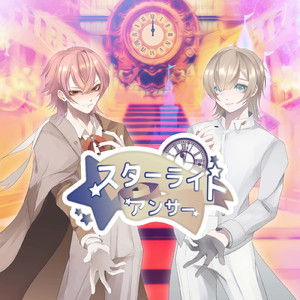スターライトアンサー
