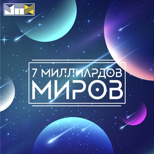 7 миллиардов миров