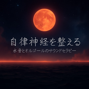 オルゴールと波音で心地よい安眠