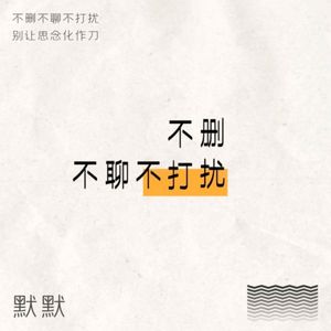 不删不聊不打扰