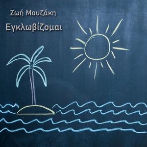 Εγκλωβίζομαι