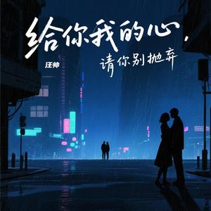 给你我的心(请你别抛弃)