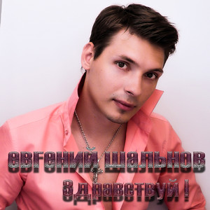 Здравствуй