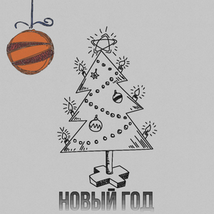 Новый год