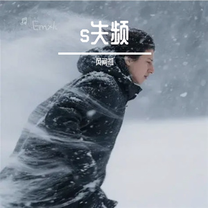 失频