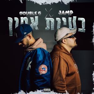 בעיות אמון (feat. Jamp)