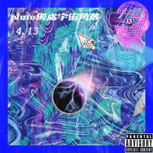 pluto独处宇宙角落