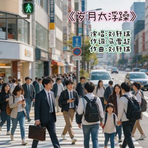 岁月太浮躁