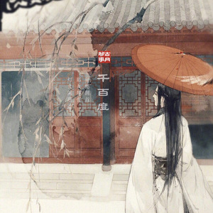 千百度（二胡版）（翻自 许嵩）