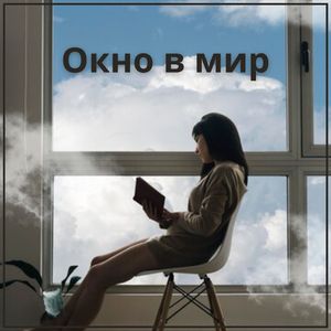 Расту с каждым днём