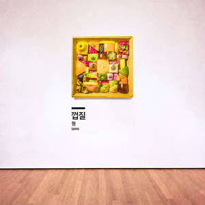 껍질 (Acoustic Remix)