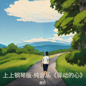 STAY 驿动的心