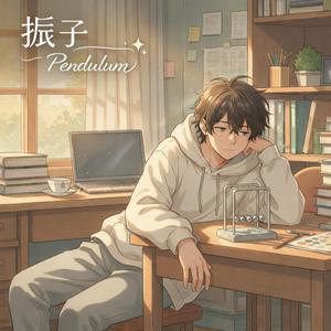 振り子 – Pendulum