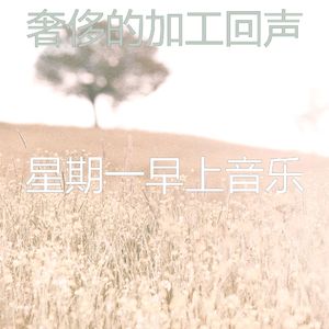 温和星期一梦想
