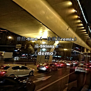 W-曾经-time（一次就好remix）（demo）（威-Skinny Remix）