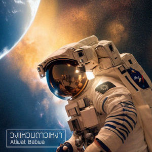 วงแหวนดาวเหงา