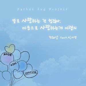 말로 사랑하는 건 쉽잖아, 마음으로 사랑하는게 어렵지 (feat. 박서영)