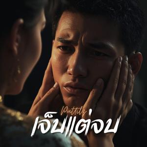 เจ็บแต่จบ