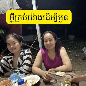 អ្វីគ្រប់យ៉ាងដើម្បីអូន