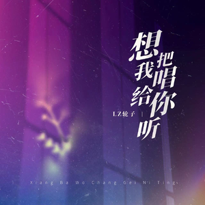 想把我唱给你听