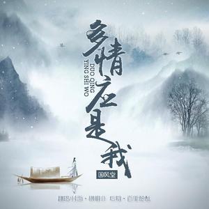 多情应是我