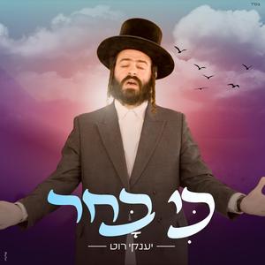 כי בחר