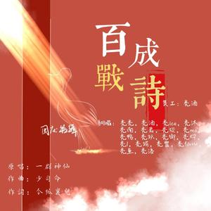 百战成诗【翻唱】