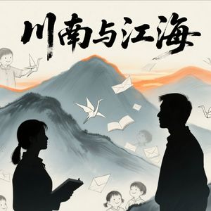 川南与江海