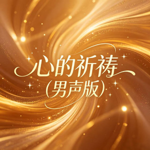 心的祈祷(男声版)