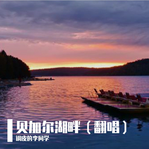 贝加尔湖畔