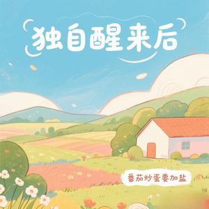 独自醒来后