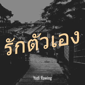 รักตัวเอง