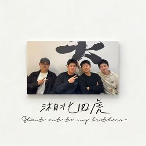 湘北四虎(Prod.Aprox)