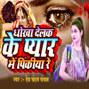 Dhokha Delak Ke Pyar Me Pinkiya Re