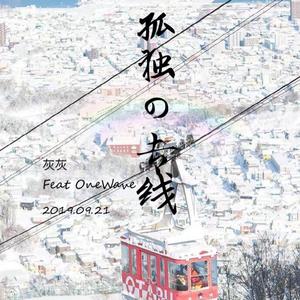 Two Feet-孤独专车（蜡笔小新最爱吃的饼干包装上的小鳄鱼 / OneWave remix）