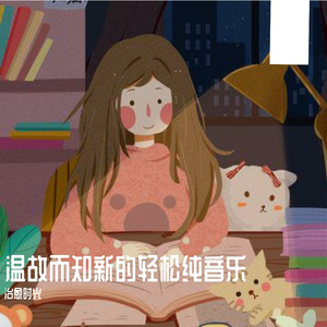 沉浸式学习的放松轻音乐