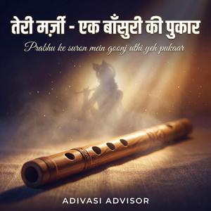 तेरी मर्ज़ी – एक बाँसुरी की पुकार | सूफियाना आत्मिक भजन