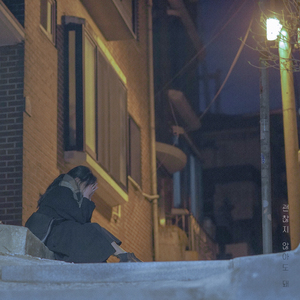 괜찮지 않아도 돼