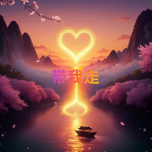 带我走