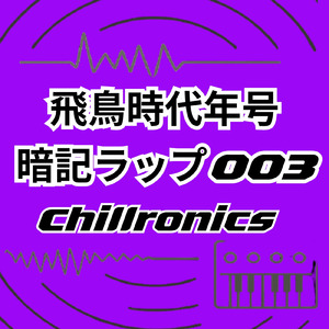 飛鳥時代年号暗記ラップ003