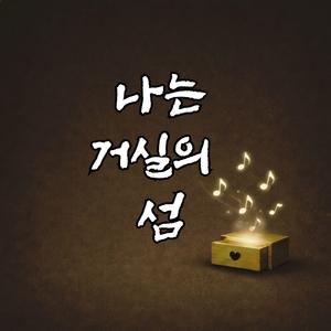 나는 거실의 섬