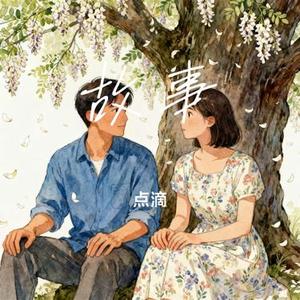 故事 (Cover 盛哲)