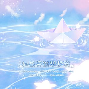 如果突然想起我-萌音中年合唱团